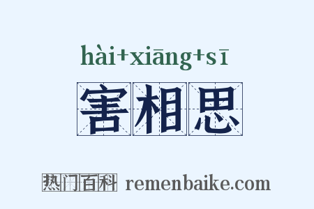 害相思是什么意思的图片